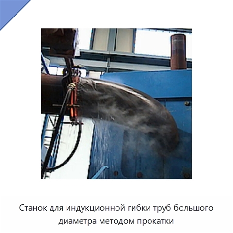 Станок для индукционной гибки труб большого диаметра методом прокатки