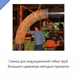 Станок для индукционной гибки труб большого диаметра методом прокатки