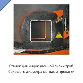 Станок для индукционной гибки труб большого диаметра методом прокатки