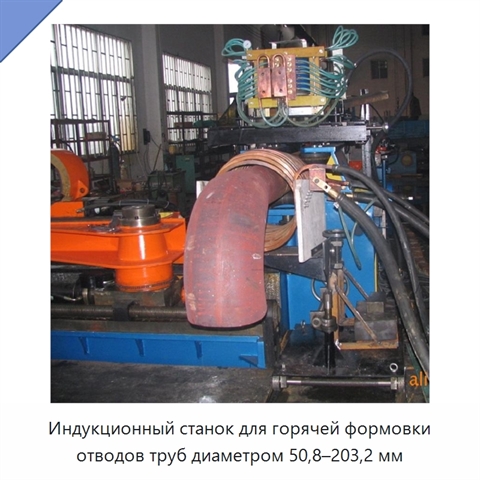 Индукционный станок для горячей формовки отводов труб диаметром 50,8–203,2 мм