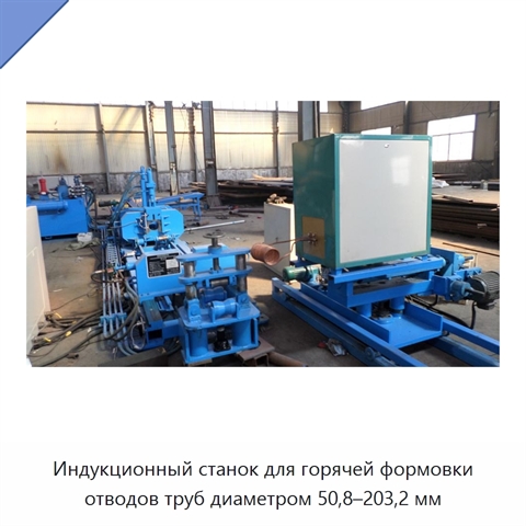 Индукционный станок для горячей формовки отводов труб диаметром 50,8–203,2 мм
