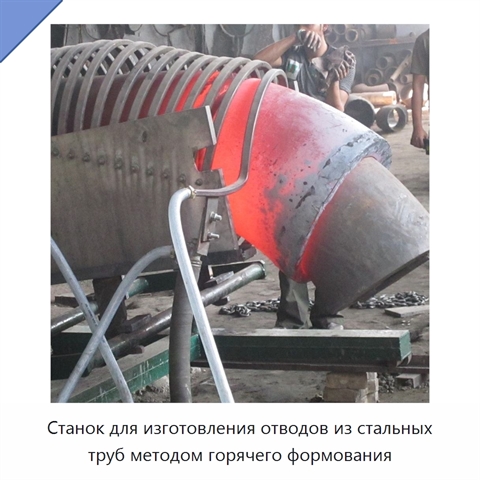 Станок для изготовления отводов из стальных труб методом горячего формования