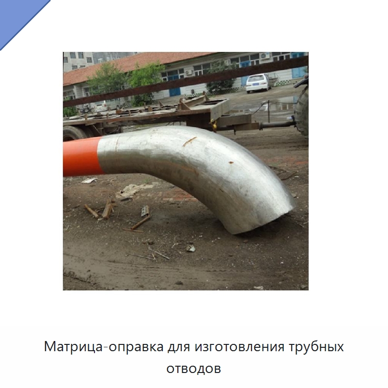 Матрица-оправка для изготовления трубных отводов — Станки для обработки труб