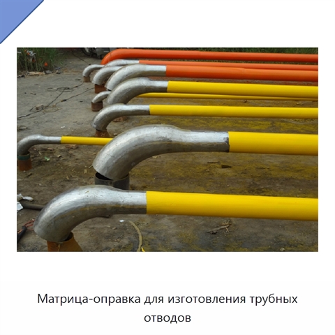 Матрица-оправка для изготовления трубных отводов