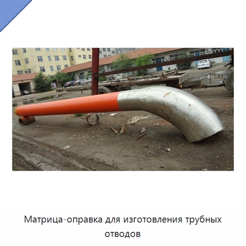 Матрица-оправка для изготовления трубных отводов