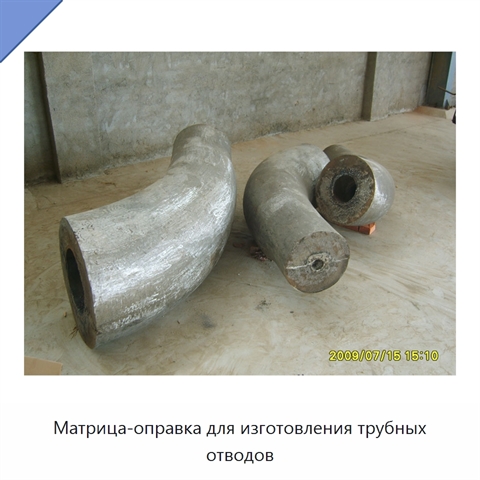 Матрица-оправка для изготовления трубных отводов