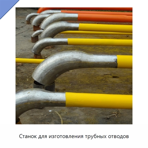Станок для изготовления трубных отводов