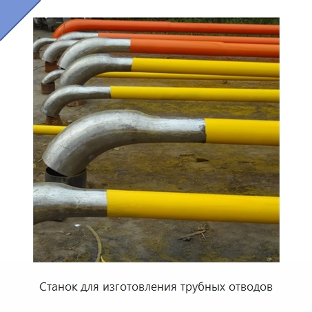 Станок для изготовления трубных отводов