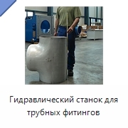 Гидравлический станок для трубных фитингов