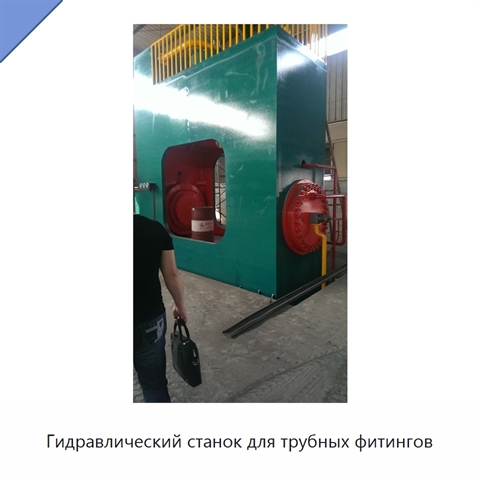 Гидравлический станок для трубных фитингов
