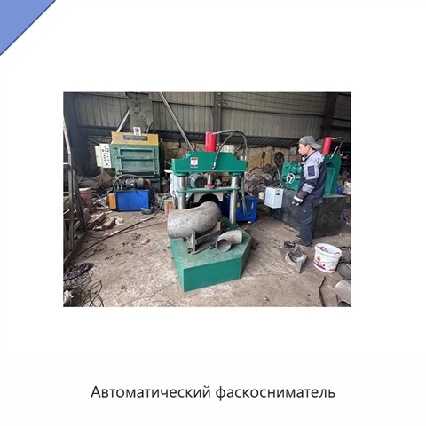 Автоматический фаскосниматель