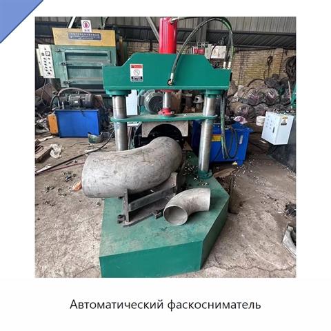 Автоматический фаскосниматель