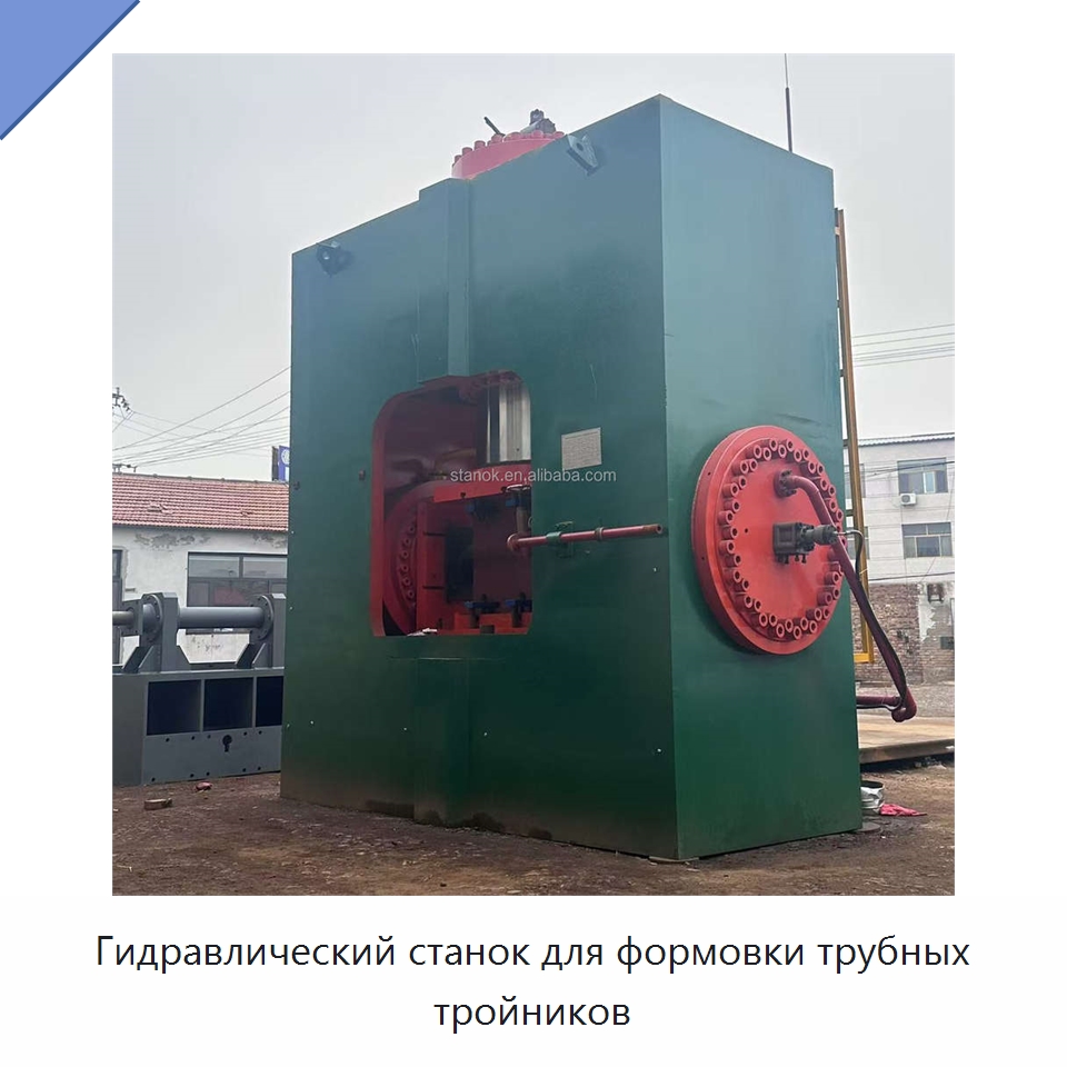 Гидравлический станок для формовки трубных тройников — Гидравлические прессы