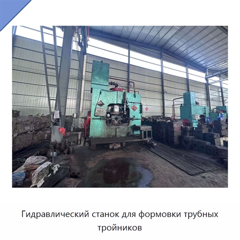 Гидравлический станок для формовки трубных тройников