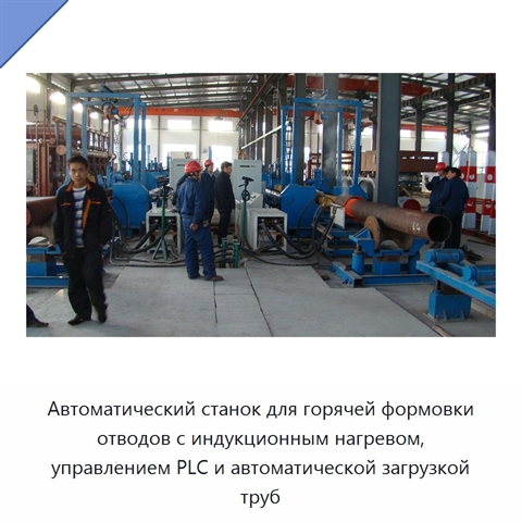 Автоматический станок для горячей формовки отводов с индукционным нагревом, управлением PLC и автоматической загрузкой труб
