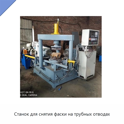 Станок для снятия фаски на трубных отводах