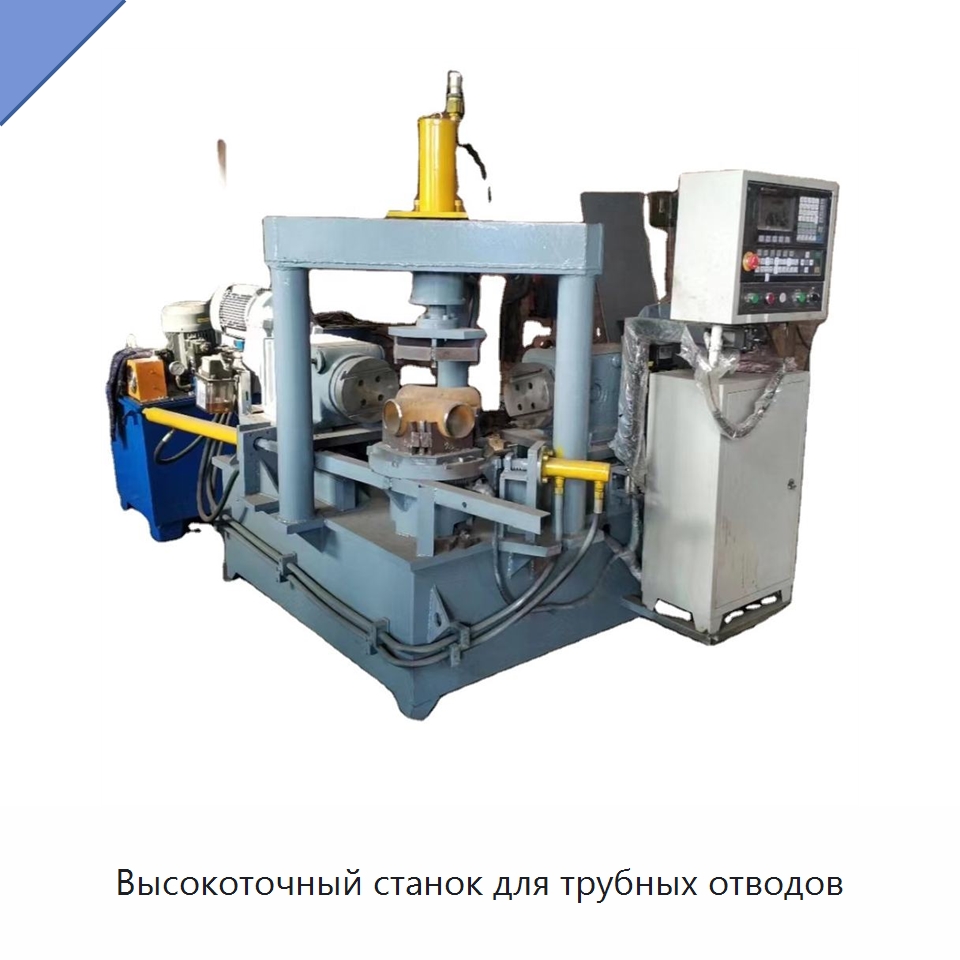 Высокоточный станок для трубных отводов — Фаскоснимательный станок