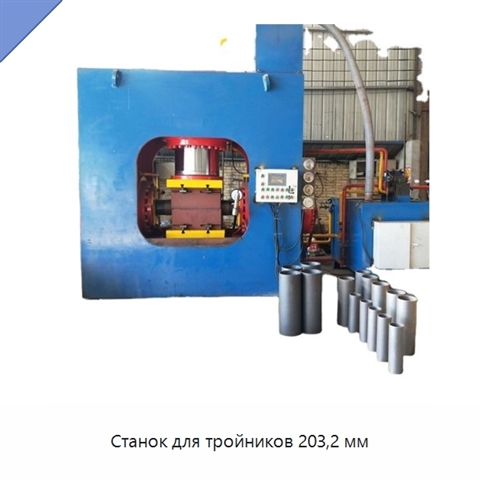 Станок для тройников 203,2 мм