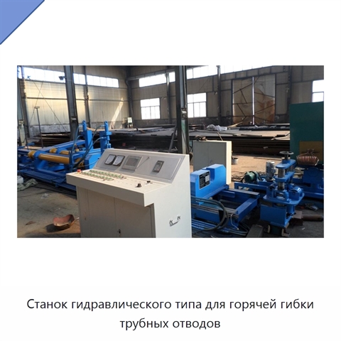 Станок гидравлического типа для горячей гибки трубных отводов