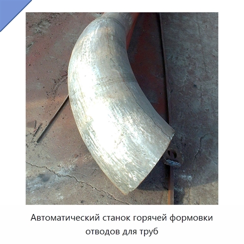 Автоматический станок горячей формовки отводов для труб
