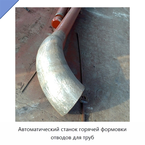 Автоматический станок горячей формовки отводов для труб