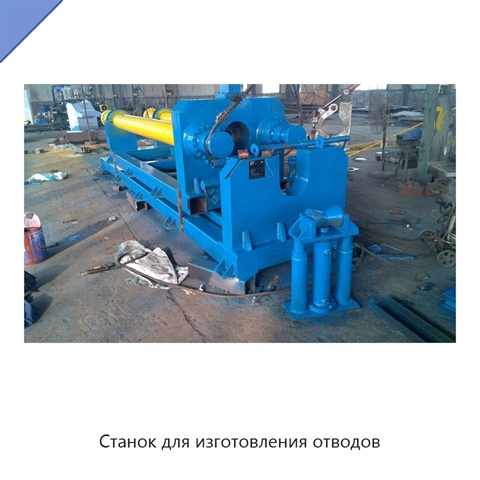 Станок для изготовления отводов