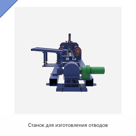 Станок для изготовления отводов
