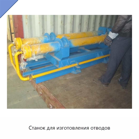 Станок для изготовления отводов