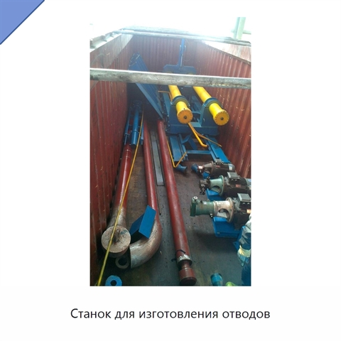 Станок для изготовления отводов