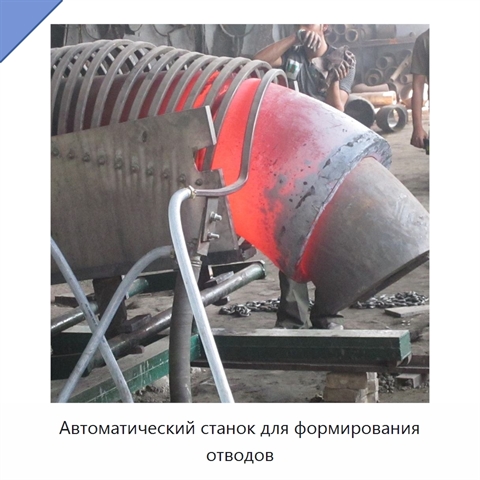 Автоматический станок для формирования отводов