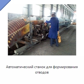 Автоматический станок для формирования отводов