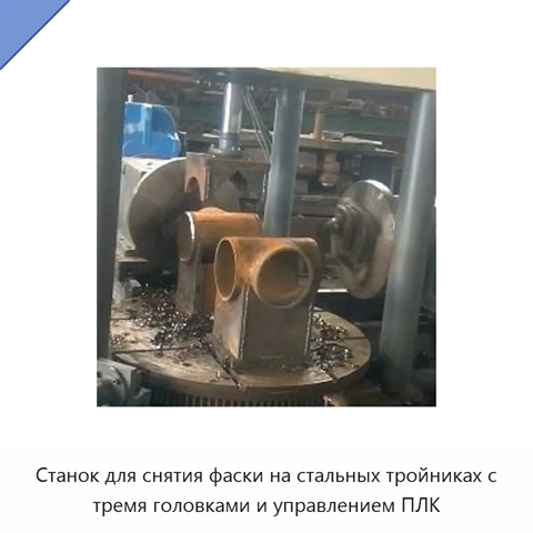 Станок для снятия фаски на стальных тройниках с тремя головками и управлением ПЛК