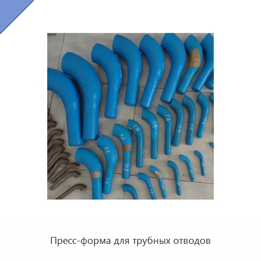 Пресс-форма для трубных отводов — Станки для обработки труб