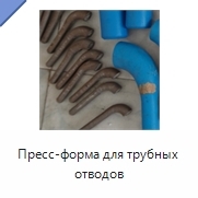 Пресс-форма для трубных отводов
