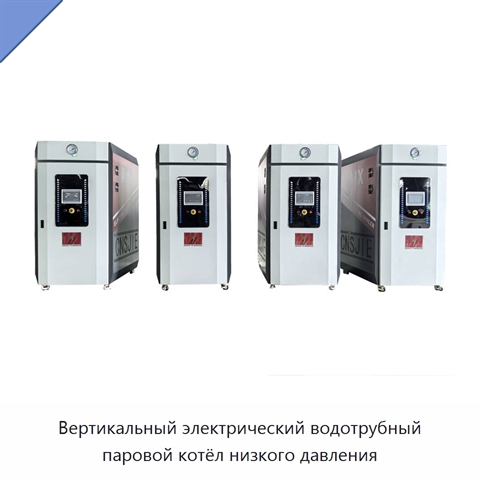 Вертикальный электрический водотрубный паровой котёл низкого давления