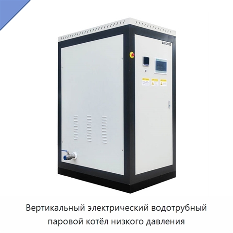 Вертикальный электрический водотрубный паровой котёл низкого давления