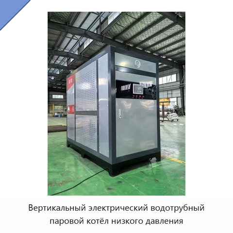 Вертикальный электрический водотрубный паровой котёл низкого давления
