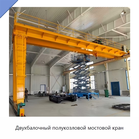 Двухбалочный полукозловой мостовой кран