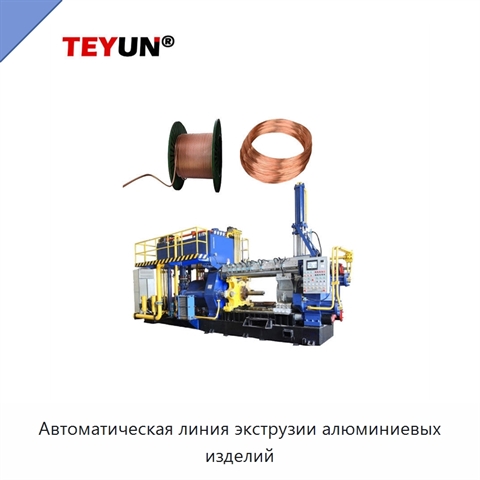 Автоматическая линия экструзии алюминиевых изделий