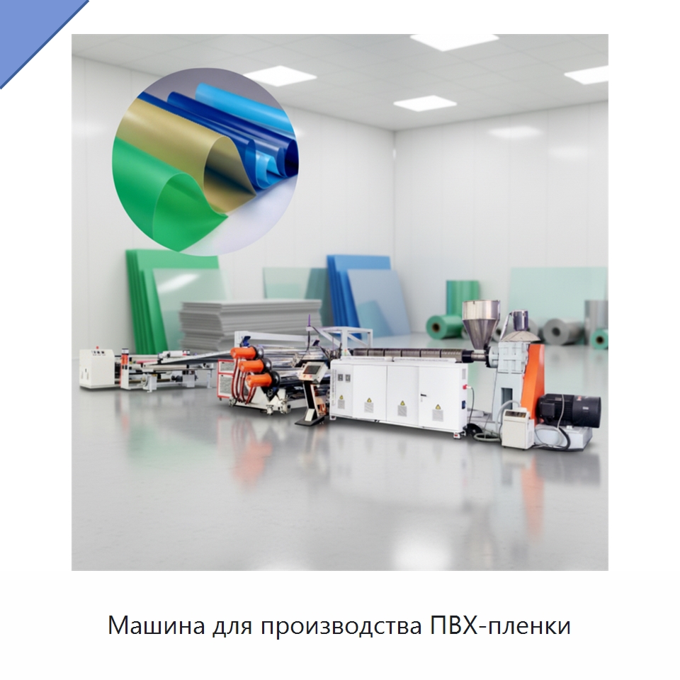 Машина для производства ПВХ-пленки — Экструдеры для пластмасс