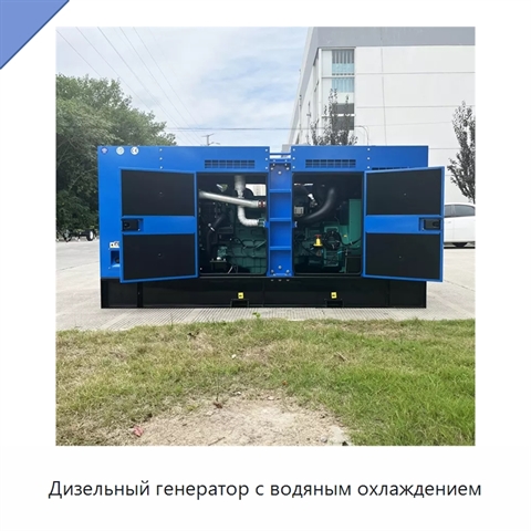 Дизельный генератор с водяным охлаждением