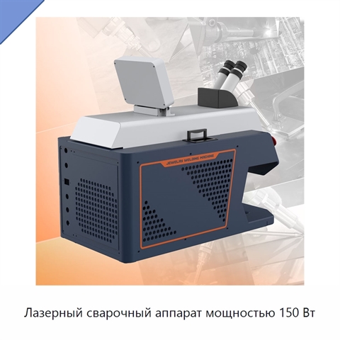 Лазерный сварочный аппарат мощностью 150 Вт