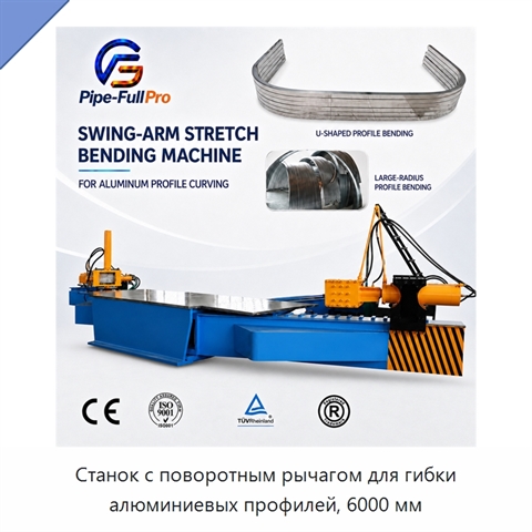 Станок с поворотным рычагом для гибки алюминиевых профилей, 6000 мм