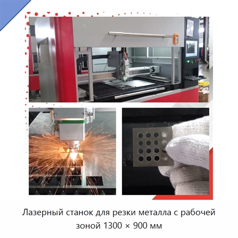 Лазерный станок для резки металла с рабочей зоной 1300 × 900 мм