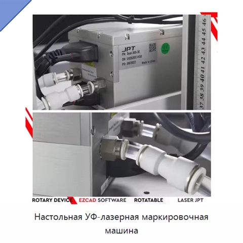Настольная УФ-лазерная маркировочная машина