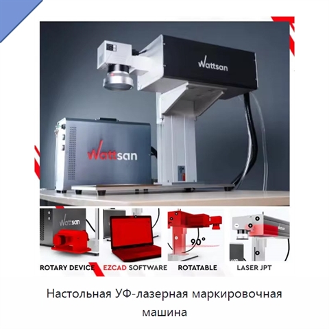 Настольная УФ-лазерная маркировочная машина