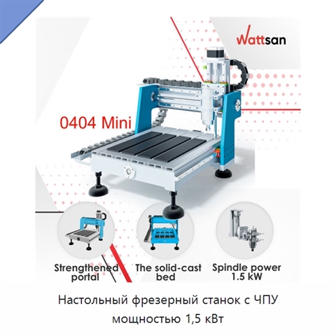 Настольный фрезерный станок с ЧПУ мощностью 1,5 кВт