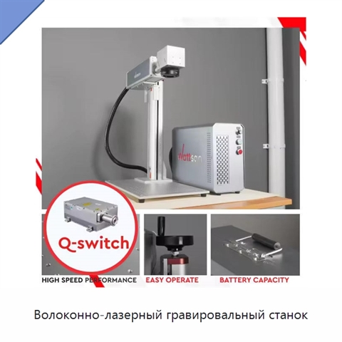 Волоконно-лазерный гравировальный станок