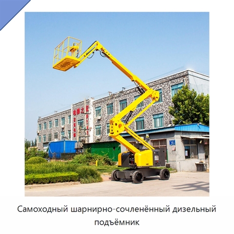 Самоходный шарнирно-сочленённый дизельный подъёмник