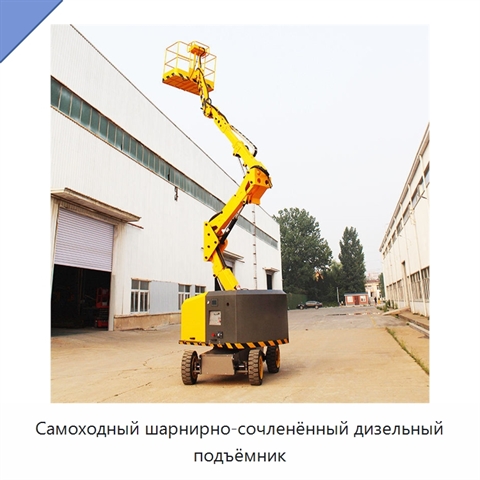 Самоходный шарнирно-сочленённый дизельный подъёмник